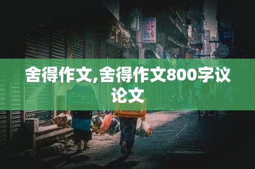 舍得作文,舍得作文800字议论文