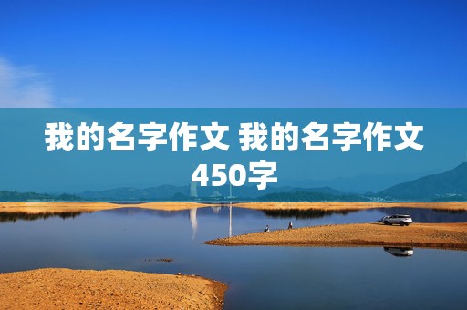 我的名字作文 我的名字作文450字