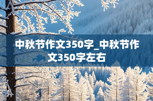 中秋节作文350字_中秋节作文350字左右