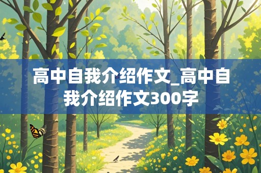 高中自我介绍作文_高中自我介绍作文300字