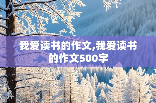 我爱读书的作文,我爱读书的作文500字