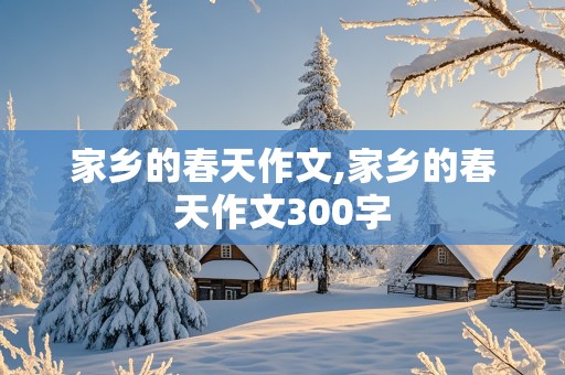 家乡的春天作文,家乡的春天作文300字