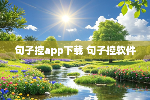 句子控app下载 句子控软件