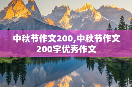 中秋节作文200,中秋节作文200字优秀作文