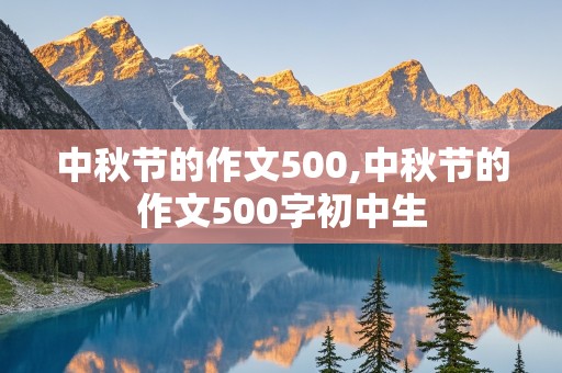 中秋节的作文500,中秋节的作文500字初中生