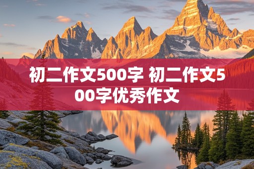 初二作文500字 初二作文500字优秀作文