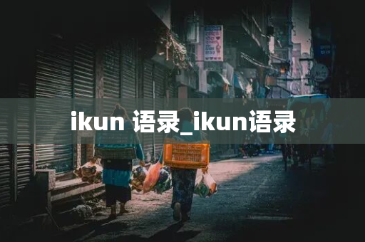 ikun 语录_ikun语录