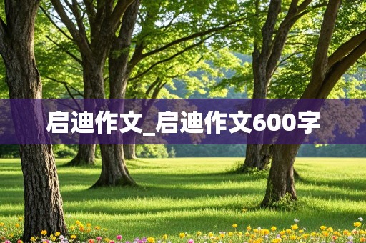 启迪作文_启迪作文600字