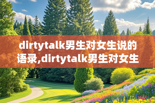 dirtytalk男生对女生说的语录,dirtytalk男生对女生说的语录知乎