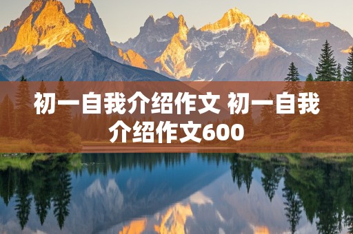 初一自我介绍作文 初一自我介绍作文600