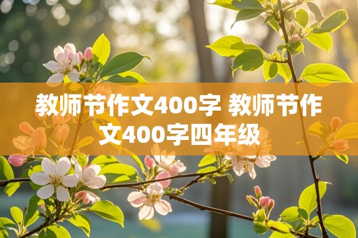 教师节作文400字 教师节作文400字四年级