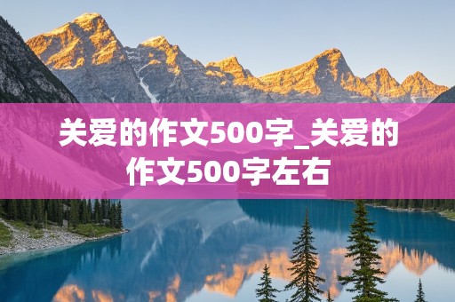 关爱的作文500字_关爱的作文500字左右