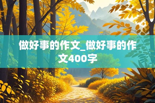 做好事的作文_做好事的作文400字