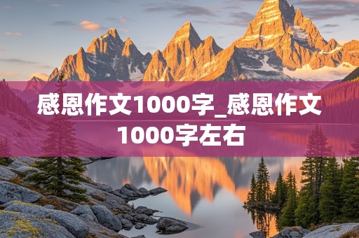 感恩作文1000字_感恩作文1000字左右