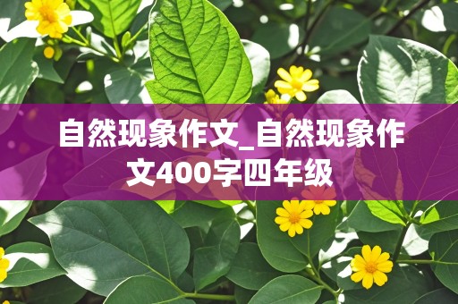 自然现象作文_自然现象作文400字四年级