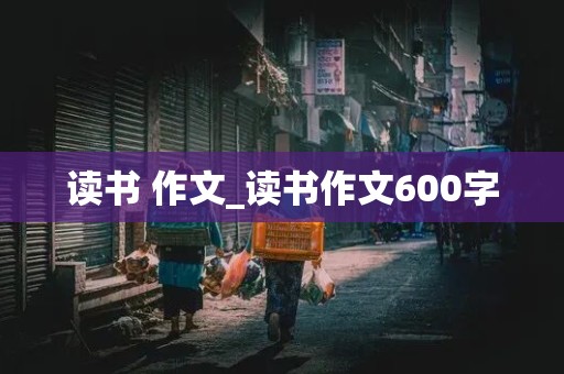 读书 作文_读书作文600字