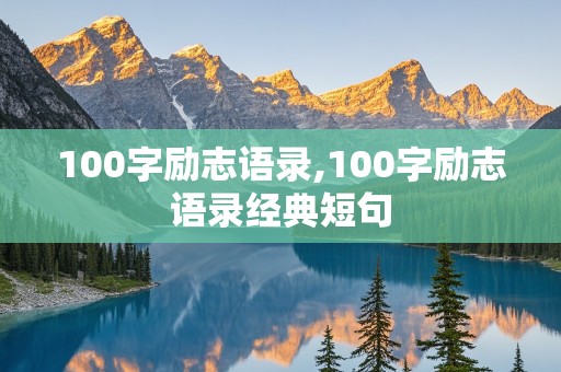 100字励志语录,100字励志语录经典短句