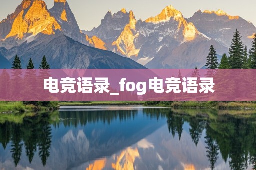 电竞语录_fog电竞语录