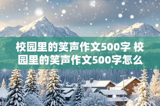 校园里的笑声作文500字 校园里的笑声作文500字怎么写