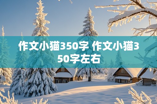 作文小猫350字 作文小猫350字左右