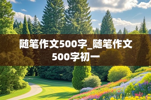 随笔作文500字_随笔作文500字初一