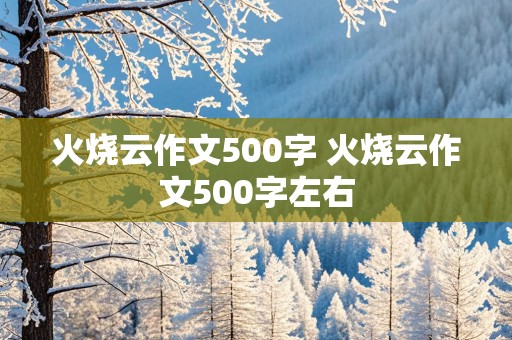 火烧云作文500字 火烧云作文500字左右