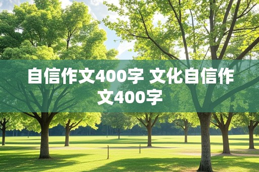 自信作文400字 文化自信作文400字