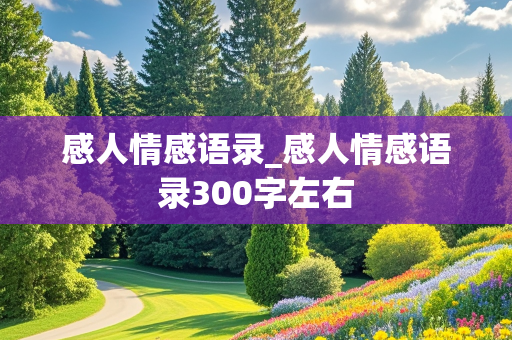 感人情感语录_感人情感语录300字左右