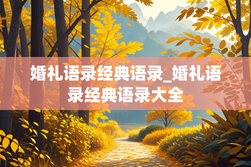 婚礼语录经典语录_婚礼语录经典语录大全