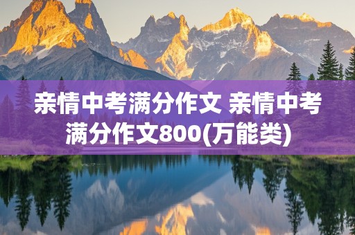 亲情中考满分作文 亲情中考满分作文800(万能类)