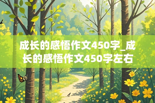 成长的感悟作文450字_成长的感悟作文450字左右