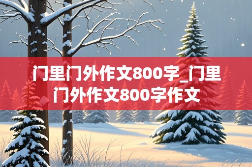 门里门外作文800字_门里门外作文800字作文