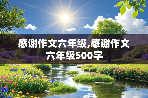 感谢作文六年级,感谢作文六年级500字