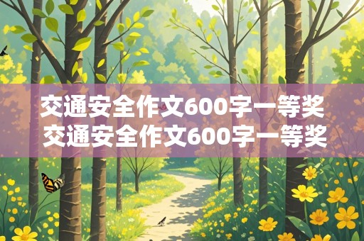 交通安全作文600字一等奖 交通安全作文600字一等奖六年级