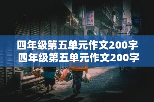 四年级第五单元作文200字 四年级第五单元作文200字作文怎么写