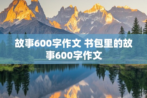 故事600字作文 书包里的故事600字作文