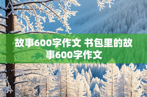 故事600字作文 书包里的故事600字作文