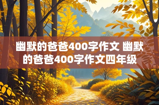 幽默的爸爸400字作文 幽默的爸爸400字作文四年级