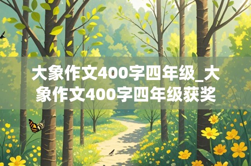 大象作文400字四年级_大象作文400字四年级获奖