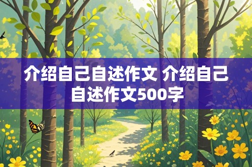 介绍自己自述作文 介绍自己自述作文500字