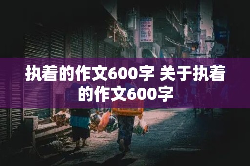 执着的作文600字 关于执着的作文600字