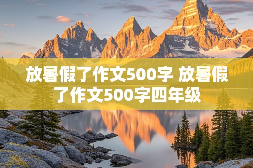 放暑假了作文500字 放暑假了作文500字四年级