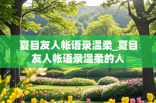 夏目友人帐语录温柔_夏目友人帐语录温柔的人