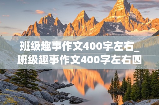 班级趣事作文400字左右_班级趣事作文400字左右四年级