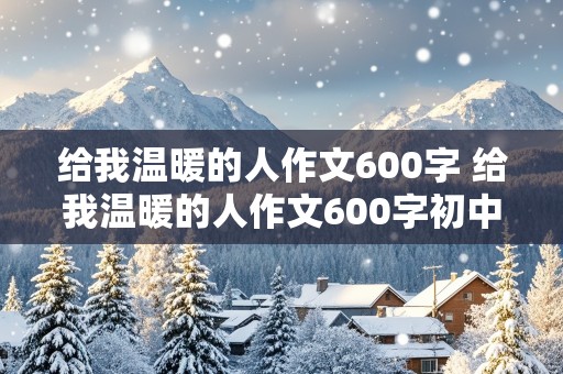 给我温暖的人作文600字 给我温暖的人作文600字初中