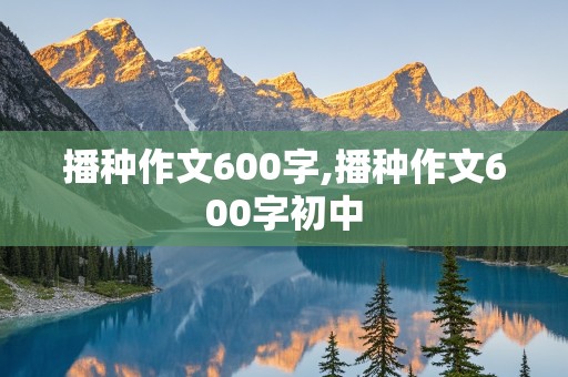 播种作文600字,播种作文600字初中