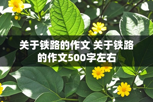 关于铁路的作文 关于铁路的作文500字左右