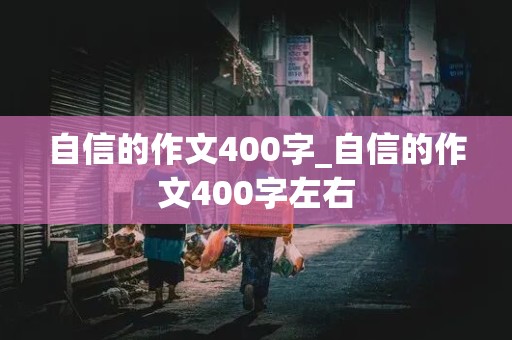 自信的作文400字_自信的作文400字左右