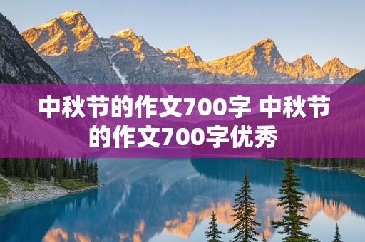 中秋节的作文700字 中秋节的作文700字优秀