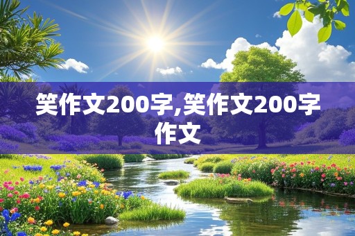 笑作文200字,笑作文200字作文